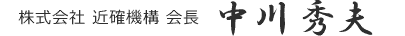 中川 秀夫