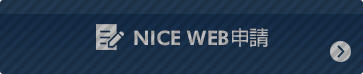 NICE WEB申請
