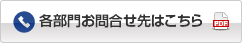 各部門お問い合わせ先はこちら