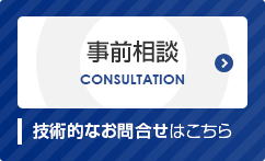 事前相談　技術的なお問い合わせはこちら