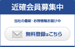 近確会員募集中、無料登録はこちら