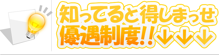 優遇制度には様々な活用法があります!