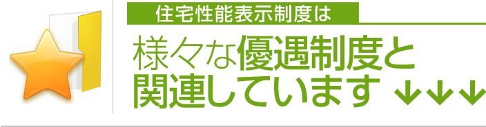 住宅性能表示制度は様々な優遇制度と関連しています!!