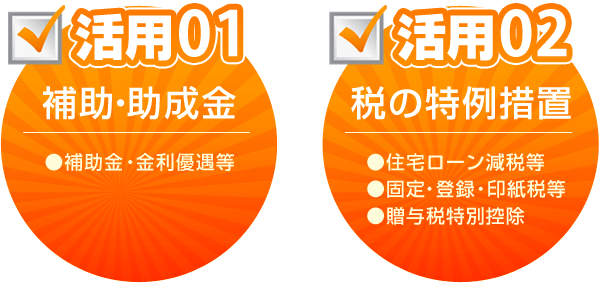 優遇制度の活用法