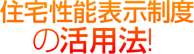住宅性能表示制度の活用法!