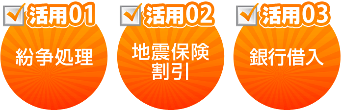 住宅性能表示の活用法
