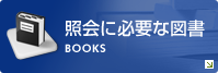 照会に必要な図書