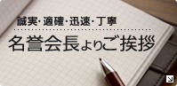 名誉会長よりご挨拶