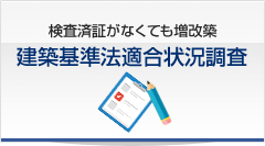 建築基準法適合状況調査