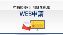 WEB・電子申請