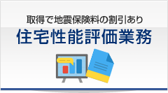 住宅性能評価業務