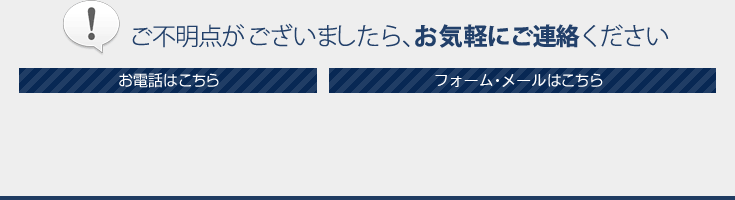 ご不明点がございましたら、お気軽にご連絡ください