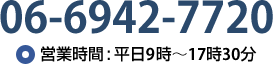 06-6942-7720(営業時間：平日9時～17時30分)