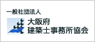 一般社団法人 大阪府建築士事務所協会