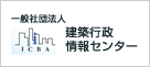 一般財団法人 建築行政情報センター