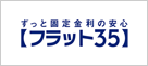 長期固定金利住宅ローン 【フラット３５】