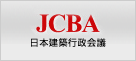 日本建築行政会議　ＪＣＢＡ