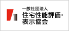 住宅性能評価・表示協会