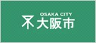 大阪市（おおさかし）ホームページ